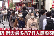 新型コロナ陽性者 大阪+828人･兵庫+328人･奈良+81人･和歌山+38人←全部過去最多とか関西ヤバすぎでしょ