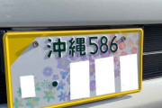 ワイ『新車を図柄ナンバーにしたんだ～ｗ』知人『これって・・・』
