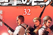 【悲報】進撃の巨人って鬼滅みたいに社会現象になりかけてたのに。どうしてこうなった・・・原作は超右肩下がり・・・