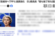 【高みの見物】EU委員長「TPPが最も魅力的で興味深いわね」米国への対抗策模索