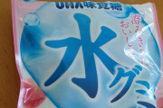 水グミうますぎじゃね？これ歴代で一番うまいグミかも