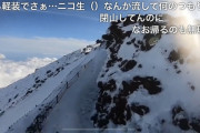 【悲報】富士山から滑落したニコ生主、やっぱり駄目そう　本人に連絡取れず