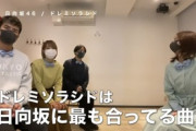 【日向坂46】楽曲の振付にそれぞれの思いを込める先生たち