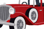 【質問】お前らの思う「古い車」「クラシックカー」ってどの年代から？？？？？？？？
