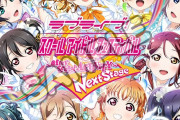 スクフェス、スクスタ、スクフェスACで最初に脱落するのはどれだ？【ラブライブ！】