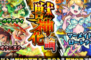 【速報】バナーにどデカく●●ｷﾀｷﾀ！ 12月8日より1日限定『獣神化論』開催決定ｷﾀ━━━━━━＼(ﾟ∀ﾟ)／━━━━━━ !!!!!【モンスト】