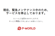 【トラブル？】P-WORLDが緊急メンテでサービス停止中。何があったんだ！？