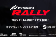 【朗報】ラリーシム『Assetto Corsa Rally』発表！ 11/14早期アクセス開始予定