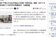 【札幌地裁】教え子の女子高生に3年間「性的行為」「大便」「屋外露出」などを強要した教師に賠償命令