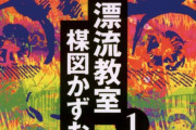 漂流教室とかいうくっそキツい展開の漫画ｗｗｗｗｗｗｗ