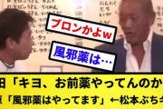 浜田「キヨ、お前薬やってんのか？」清原「風邪薬は…やってます」←松本ぶちギレ
