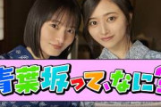 【三坂道合同？】青葉坂46、遂に情報解禁【乃木坂46】