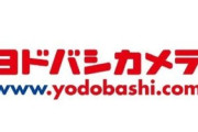 ヨドバシカメラさん、日本人の心を的確に鷲掴みする最強戦略を実施していたｗｗｗｗｗｗ