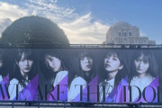 神宮の｢WE ARE THE IDOL｣デカパネルがコチラ！！！【乃木坂46】