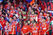 【悲報】Jリーグ、ルヴァンカップ決勝のPV作るも…新潟を「貧乏な農民」扱いして炎上ｗｗｗｗｗｗｗｗ