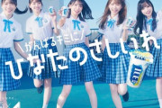 【日向坂46】有能かとし、早速『アイスボックス』コラボを宣伝する