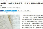 【悲報】香川県さん、「ゲーム規制条例」で自演してた事がバレてしまい証拠隠滅し始める