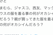 【悲報】フェミ「オタクはしまむらやジャスコで親に服買ってもらってそう」→批判殺到