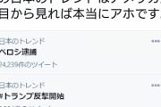 アメリカ人「日本のTwitterトレンド、アメリカ人から見れば本当にアホ」[1/11]