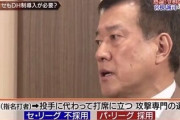 原監督「セＤＨ制導入に反対する理由が全く分からない。もしあるなら私を納得させてほしい」←できる？
