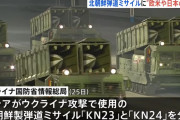 ロシアが軍事侵攻に使用の北朝鮮製弾道ミサイルに日本や欧米の部品…ウクライナ当局「輸出管理して」！