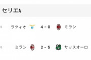 【朗報】ACミラン、プレミアの強豪を倒してしまうｗｗｗｗｗｗｗ