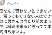 女さん「男は当たり前のように女性が料理出来ると思ってて本当に気持ち悪い」
