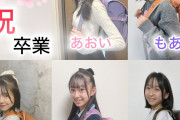 【画像】ハロプロ研修生 坂本葵花・鈴木もあ・石川華望・青木優奈・根本花凛のランドセル姿ｷﾀ━━━━(ﾟ∀ﾟ)━━━━!!【小学校卒業】