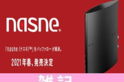バッファロー製『nasne（ナスネ）』メディアレビューで絶賛！スマホでの視聴画質が大幅に向上しているぞ！！ ほぁ
