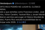 【画像】プエルトリコ野球連盟会長がWBCに苦言「日米で勝手にやってろ」　出場辞退も示唆