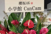 【櫻坂46】これは『CanCam』専属モデルの伏線か…！？