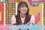 【悲報】加入1年目の工藤華純「今のAKBはピンチ。落ち目」