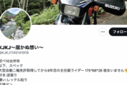 ネットストーカーKJKJ氏、女性ライダーに異常な絡み方をしていた