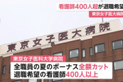 【単発】外野「医療現場がんばれ！」医者「ありがとう！」病院「ボーナス、なし！w」看護師「えぇ…」