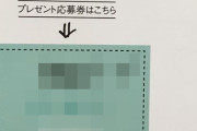 【セコい】コンビニの雑誌から応募券を切り取り応募を繰り返していた男逮捕　自宅からは応募券が78枚・・・
