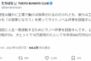 【悲報】弱者男性、夜職嬢に正論を喰らう「工場で働けば救済されるのに、ラノベ作家を目指そうとする」