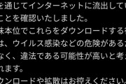 ニコニコ公式「情報流出してるけど絶対見ないで！お願い！😭」