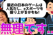【悲報】eスポーツ業界「助けて！一般ウケしない理由が全く分からないの！」←これさぁ