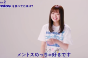 【SKE48】江籠裕奈「わたしのメントスの思い出は..」