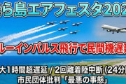 【速報】沖縄の基地外団体「ブルーインパルスのせいで民間機の離着陸が1時間も遅れた！最悪の事態だ！」と批判
