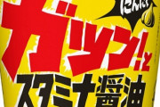 カップヌードルのガツン！とスタミナ醤油にんにく・とんこつ・にんにく←これ