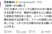 【乃木坂46】公式から早川聖来への中傷に関する怒りのツイート
