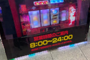 【朗報】仙台のパチ屋、営業時間やばすぎだろ…