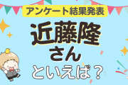 みんなが選ぶ「近藤隆さんが演じるキャラといえば？」ランキングTOP10！【2024年版】