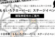ももクロ出演『復興なみえ町十日市祭』浪江町に加え、富士見市、東近江市、黒部市でも無料観覧券を配布！