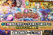 【速報】公式より特大発表！！水と闇の限定キャラが同時排出！『★６確定１０連ガチャ』をプレゼントできる「ガチャギフト」、今月も開催中【モンスト】