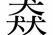 【難読漢字】“猋”はなんと読む？