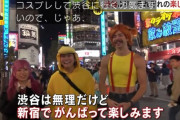 【悲報】ハロウィン会場、渋谷から新宿に大移動
