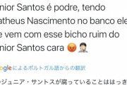 ◆悲報◆元広島のジュニオール・サントスさん、ブラジル帰っても相変わらずで叩かれてる模様?