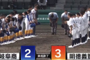 名将勝負はサヨナラ決着！県立岐阜商業vs明徳義塾の試合感想